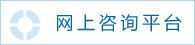 网上咨询平台.png