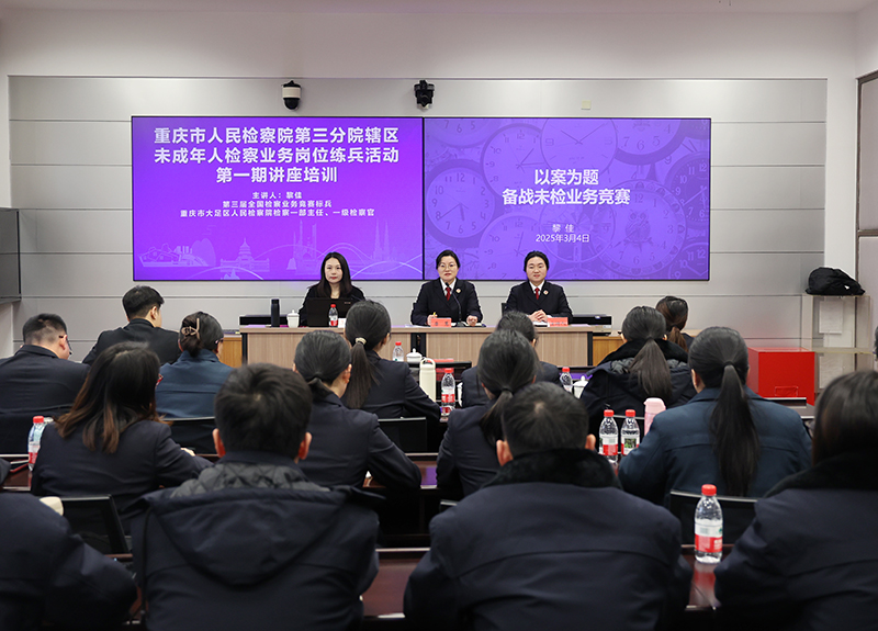 三分院：召开辖区未成年人检察业务岗位练兵活动第一期讲座培训