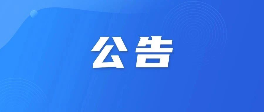 重庆市巴南区a片漫画
2025年选调检察机关工作人员公告