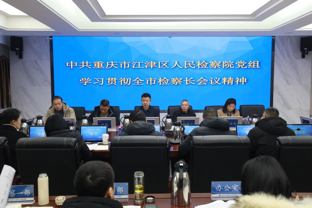 【落实全市检察长会议精神】江津：落实精神蓄势起航 锚定目标真抓实干