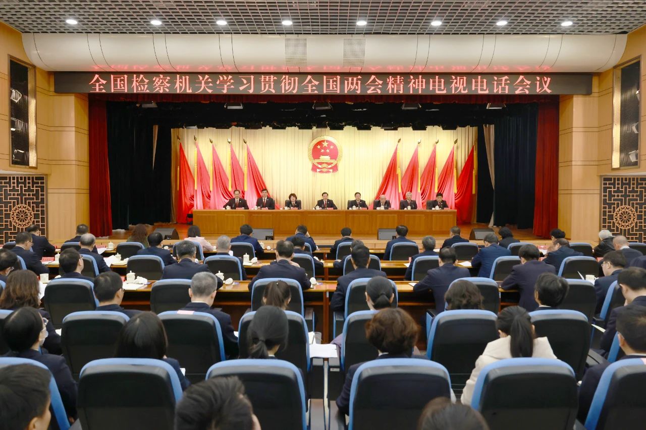 把两会精神转化为检察实绩，奋力书写更优履职“答卷”