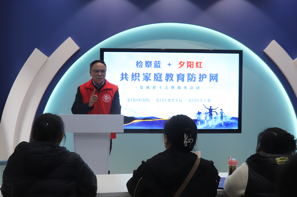 荣昌区检察院联合区委老干局、区关工委共同举办“检察蓝+夕阳红，共织家庭教育防护网”涉罪未成年人家庭教育指导活动