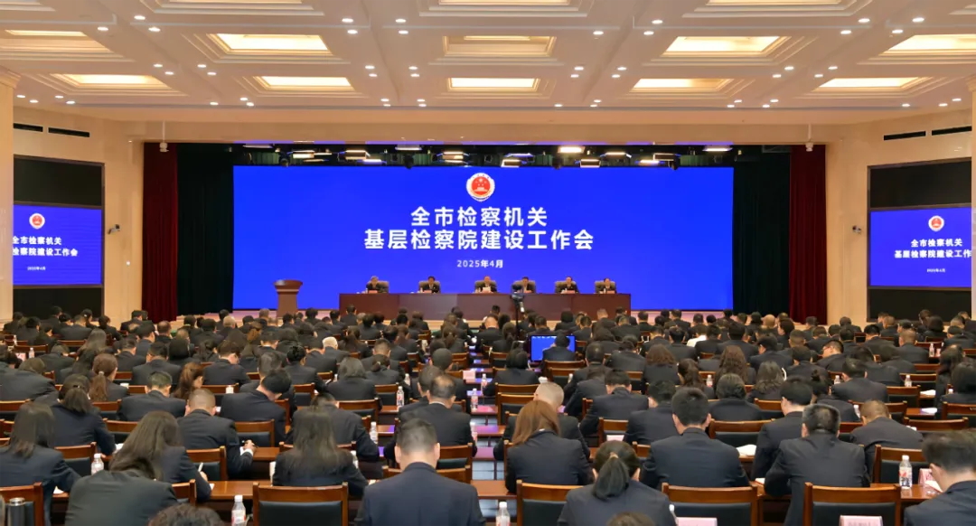 全市检察机关基层检察院建设工作会议召开