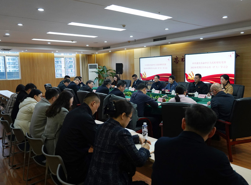 渝中区检察院召开2025年度第2次中心组（扩大）学习会