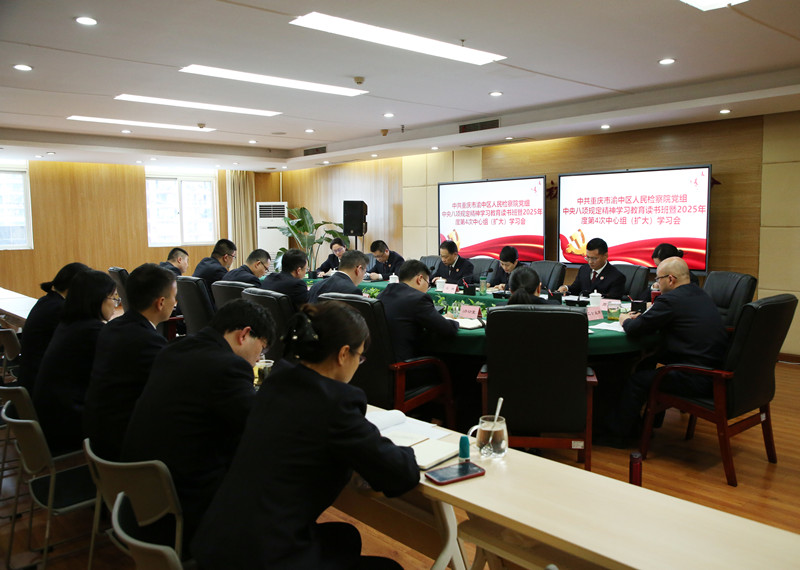 渝中区检察院召开深入贯彻中央八项规定精神学习教育读书班暨2025年度第4次中心组（扩大）学习会