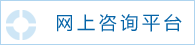 网上咨询平台.png